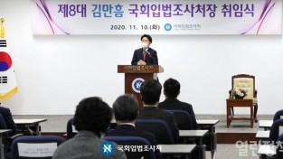 20201110 국회입법조사처장 취임식(1).JPG