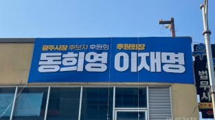 동희영 광주시장 후보 후원회장 이재명.jpg