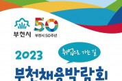 2. 2023 부천채용박람회 홍보문.jpg