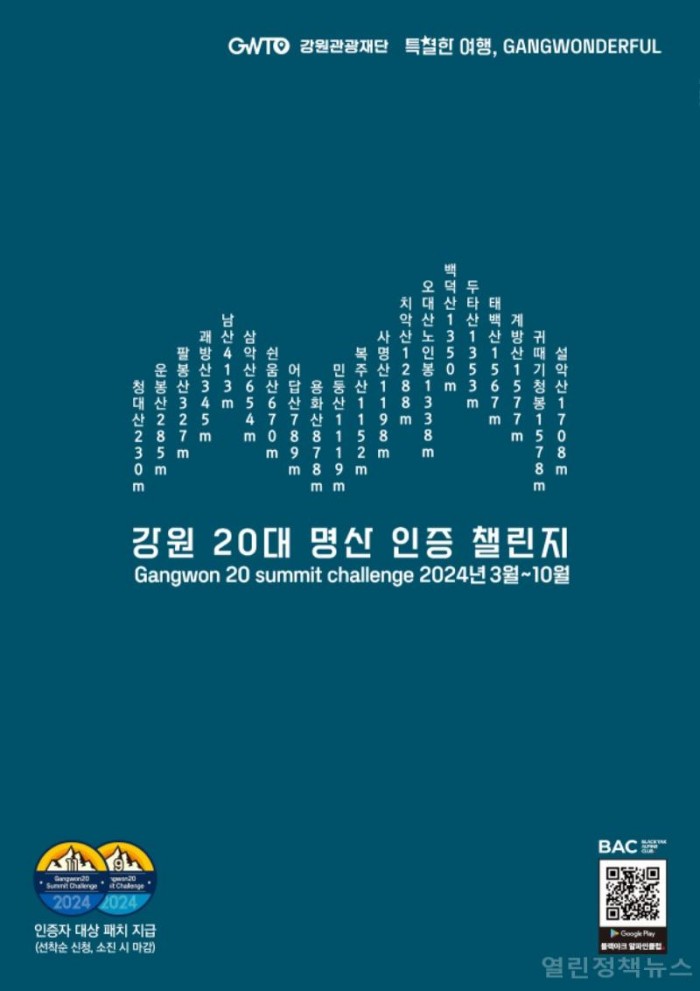 2.-1. (포스터)2024 강원 20대 명산 인증 챌린지.jpg