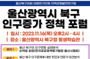 한국공공정책평가협회 '울산광역시 북구 인구증가 정책방안' 포럼 개최
