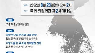 어기구 의원, ‘지방소멸 현실화, 당면과제와 대응전략 토론회’ 개최 예정