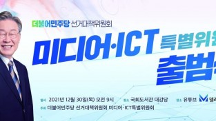 이재명 후보 직속 미디어‧ICT 특별위원회 출범식 개최