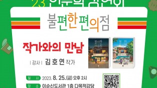 여수 이순신도서관,『불편한 편의점』김호연 작가와의 만남 개최