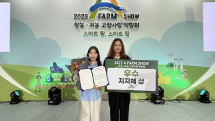 구례군, ‘2023. A farm show 창농·귀농 고향사랑 박람회’우수지자체상 수상