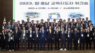 전남-경북교육청, '영호남 교육교류 위한 워크숍' 개최