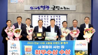 영광군, 전남 10대 고품질 브랜드 쌀 '최우수상' 수상