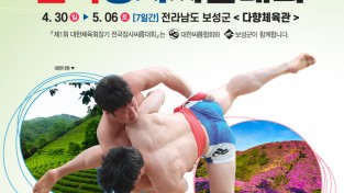 보성군, 제1회 대한체육회장기 전국 장사 씨름대회 개최
