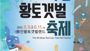 제9회 무안황토갯벌축제 개막!!!