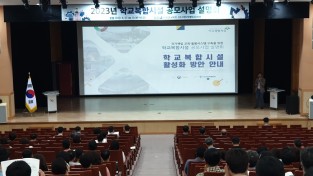 전남교육청, 2023년 학교복합시설 공모사업 추진