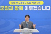 고흥군, 민선8기 출범 1주년 언론인 간담회 성료