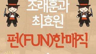 순천기적의도서관, 오는 31일 ‘펀(FUN)한 매직’ 공연 개최