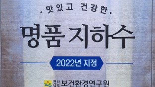 보성군, 제암산자연휴양림 전라남도 지정‘명품 지하수’