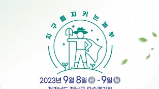 해남군, 친환경농업인 전국대회 9월 8~9일 우슬체육공원서 개최