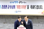 민선 8기 강종만 영광군수‘취임 1주년’행사