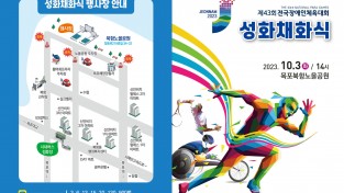 목포시, 제43회 전국장애인체전 성화 채화식 개최 예정