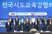전국시도교육감협의회, 수원에서 '제91회 총회' 개최