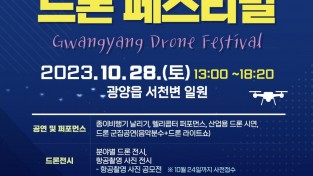 광양시, 이달 28일 ‘2023년 광양 드론 페스티벌’ 개최
