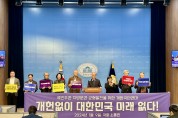 개헌 국민연대, 제22대 총선에 바라는 입장 발표