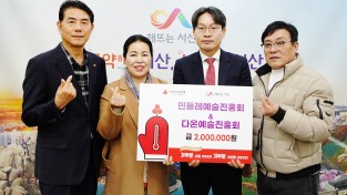 다온 · 민들레예술진흥회 서산시에 이웃돕기 성금 전달