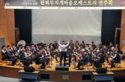 한뫼무지개오케스트라, 아름다운 동행 연주회 개최