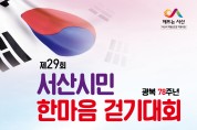 서산시, 광복 78주년 기념 ‘제29회 서산시민 한마음 걷기대회’ 개최
