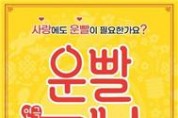 ‘기부하는 공연 기획사’ DPS컴퍼니, 연극 ‘운빨로맨스’로 실천한 3500만원 후원 프로젝트 성료