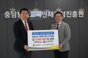 충청남도 이종화 의원, '충남 미래인재 지원' 500만원 상당 기부