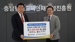 충청남도 이종화 의원, '충남 미래인재 지원' 500만원 상당 기부