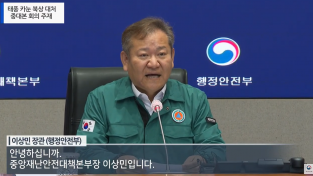 이상민 장관, 태풍 카눈 대처 중대본 회의 개최