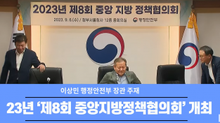 이상민 행정안전부 장관 주재, 제8회 중앙지방정책협의회 개최