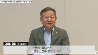 이상민 장관, 국가안전시스템 개편 추진상황 점검 회의 개최