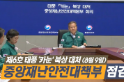 이상민 장관, 태풍 카눈 대처 중대본 회의 개최(8월9일)