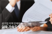 대전, 공공기관 지역인재 의무채용 5월 27일부터 시행