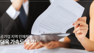 대전, 공공기관 지역인재 의무채용 5월 27일부터 시행
