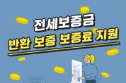 부산시, 전국 최초 「전세보증금반환보증 보증료지원 사업」 시행