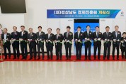 민생경제 통합 지원 플랫폼 ‘경남 경제진흥원’ 출범