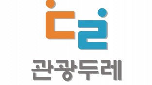 2020 관광두레 신규 14개 지역, 주민사업체 모집