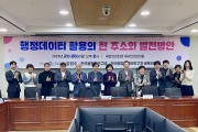 ‘행정 데이터 활용의 현주소와 발전 방안 토론회’ 개최