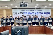 '인천 KBS 지역방송국 설립' 국회 토론회 개최