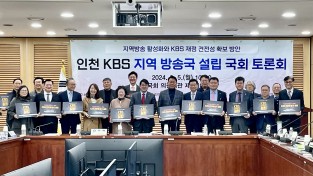 '인천 KBS 지역방송국 설립' 국회 토론회 개최