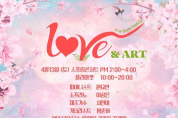 강원특별자치도립화목원, LOVE & ART 문화공연 개최 봄의 정취와 아름다운 예술이 만나다!