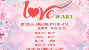 강원특별자치도립화목원, LOVE & ART 문화공연 개최 봄의 정취와 아름다운 예술이 만나다!