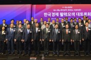 산업통상자원중소벤처기업위원장, ‘한국경제 활력모색 대토론회’ 성료