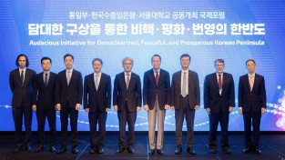 수출입銀, 통일부·서울대와 비핵‧평화‧번영의 한반도 ’국제포럼' 공동 개최