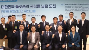 ‘대한민국 플랫폼의 국경을 넘은 도전’ 세미나 성료