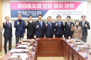 '재외동포청 인천 유치' 확정, 750만 재외동포 위한 행정수도 조성