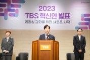 TBS, 공정성 강화 위한 혁신안 발표