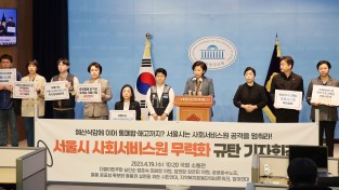 남인순 의원, 서울시 사회서비스원 무력화 규탄 기자회견 개최