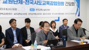 전국시도교육감협의회, '제교원단체와 간담회' 개최